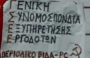 Τα τσιράκια της ΓΣΕΕ ξαναχτυπούν