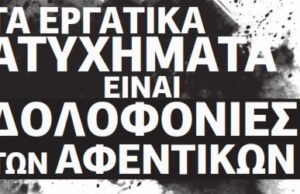 Ανάπτυξη σημαίνει εργάτες σκοτωμένοι και φτωχοί εκτοπισμένοι