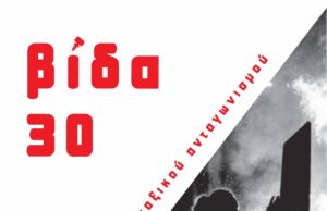 Κυκλοφορεί το νέο τεύχος (30) του περιοδικού ΒΙΔΑ
