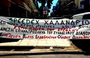 Άμεση επαναπρόσληψη του απολυμένου διανομέα Κώστα Ζ. από τη Speedex Χαλανδρίου
