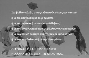 Στα βιβλιοπωλεία, στους εκδοτικούς οίκους και παντού… (Αφίσα)