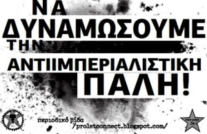 Οι λαοί δεν έχουν ανάγκη από προστάτες!