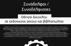Συζήτηση: Οδηγοί δικύκλου σε εκδοτικούς οίκους και βιβλιοπωλεία