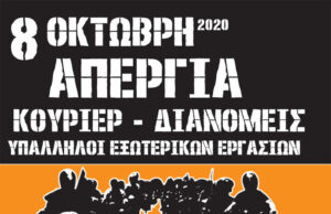 8 Οκτώβρη: Απεργία courier-διανομείς-υπάλληλοι εξωτερικών εργασιών (ΣΒΕΟΔ)