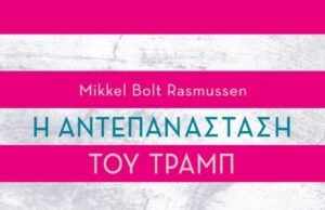 Κυκλοφόρησε το βιβλίο του Μίκελ Μπολτ Ράσμουσεν “Η αντεπανάσταση του Τραμπ” (2018) από τις εκδόσεις Παρακείμενος.