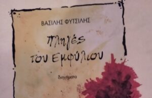 Για το βιβλίο “Πληγές του Εμφυλίου” (Βασίλης Φυτσιλής)