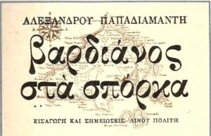 Ο Βαρδιάνος στα σπόρκα