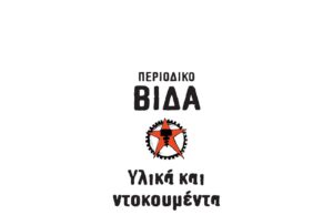 Κυκλοφορεί: Υλικά και ντοκουμέντα