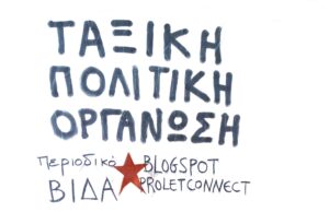 Για την ταξική-αντικαπιταλιστική-αντιιμπεριαλιστική συγκρότηση