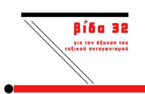 Κυκλοφορεί το νέο τεύχος (32) του περιοδικού Βίδα