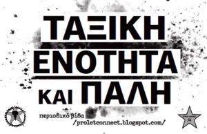 Ταξική πολιτική οργάνωση ενάντια στα σχέδια του Κεφαλαίου