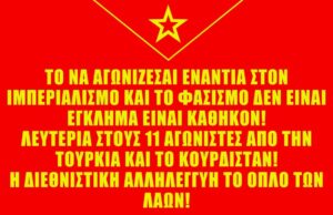 Αλληλεγγύη στους 11 πολιτικούς κρατούμενους από την Τουρκία και το Κουρδιστάν