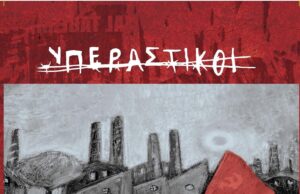ΥΠΕΡΑΣΤΙΚΟΙ: Συλλογή τραγουδιών με τίτλο “Προκήρυξη”