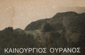 Για το ντοκιμαντέρ «Καινούργιος Ουρανός»