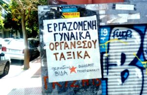 Γυναίκες στην Ταξική Οργάνωση με ψηλά τη γροθιά!