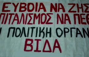 Εύβοια: να μη ξεχάσουμε τους δέκα νεκρούς