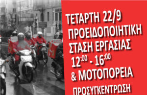 ΣΒΕΟΔ: στάση εργασίας 22/9, προσυγκέντρωση 11:00 Π. Άρεως