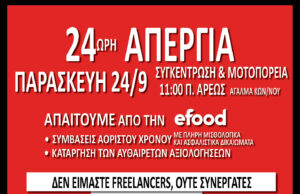 24ωρη απεργία κούριερ-efood: Συγκέντρωση-Μοτοπορεία Π. Άρεως 11:00