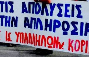 Να πληρωθούν τώρα οι εργαζόμενοι της NGP