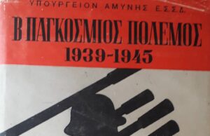 Ιστορική βιβλιογραφία για τον Β΄ ΠΠ και τον αποφασιστικό ρόλο της ΕΣΣΔ