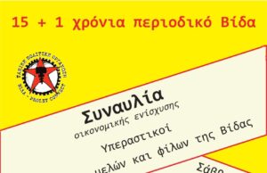 Συναυλία οικονομικής ενίσχυσης του περιοδικού Βίδα