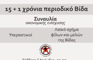 Συναυλία οικονομικής ενίσχυσης του περιοδικού Βίδα