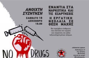 Ενάντια στα ναρκωτικά και τις εξαρτήσεις (Ανοιχτή συζήτηση, 18/12)