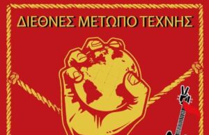 1η ανακοίνωση του «ΔΙΕΘΝΟΥΣ ΜΕΤΩΠΟΥ ΤΕΧΝΗΣ»