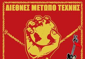 ΔΙΕΘΝΕΣ ΜΕΤΩΠΟ ΤΕΧΝΗΣ: Σχετικά με πρόσφατες περιπτώσεις λογοκρισίας