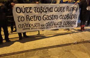 Αλληλεγγύη στον αγώνα των πρώην εργαζόμενων στο «Retro Gastro»