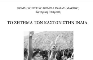 ΚΚΙ (Μαοϊκό): Το ζήτημα των καστών στην Ινδία (κυκλοφορεί από τις εκδόσεις ΠΡΟλΕΤΚΟΥλΤ)