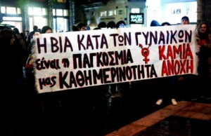 Όχι άλλο αίμα γυναικών