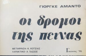 Χ. Αμάντο: Οι δρόμοι της πείνας (βιβλιοπαρουσίαση)