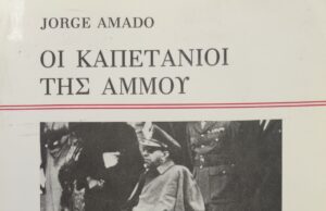 Χ. Αμάντο: Οι καπετάνιοι της άμμου (βιβλιοπαρουσίαση)