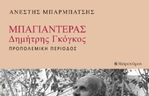 ΜΠΑΓΙΑΝΤΕΡΑΣ – Δημήτρης Γκόγκος ΠΡΟΠΟΛΕΜΙΚΗ ΠΕΡΙΟΔΟΣ (βιβλιοπαρουσίαση)