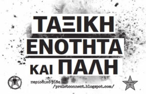 Προκήρυξη της Βίδας για την Απεργία στις 9 Νοέμβρη