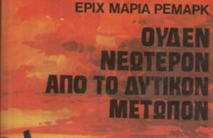 Ουδέν νεώτερον από το δυτικόν μέτωπον (βιβλιοπαρουσίαση)