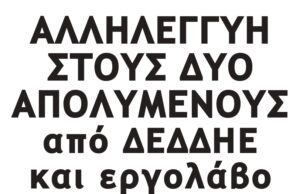 Συγκέντρωση στον ΔΕΔΔΗΕ Καλλιθέας για τους δύο απολυμένους από ΔΕΔΔΗΕ και εργολάβο