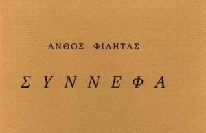 Μ. Αναγνωστάκης: Τα Σύννεφα του Άνθου Φιλητά