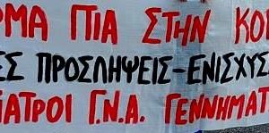 Ανακοίνωση ΟΕΝΓΕ για ΓΝΑ «Γεννηματά»