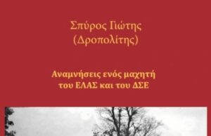 Κυκλοφόρησε το βιβλίο του Σπύρου Γιώτη «Αναμνήσεις ενός μαχητή του ΕΛΑΣ και του ΔΣΕ» (εκδ. Κόκκινη Βιβλιοθήκη)