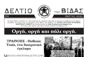 Κυκλοφορεί το ΔΕΛΤΙΟ (#4) της ΒΙΔΑΣ