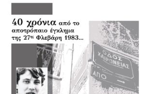 Μπροσούρα της Βίδας για τον δολοφονημένο Γ. Ευαγγελόπουλο