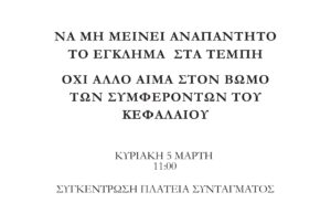 Κάλεσμα σε συγκέντρωση για το έγκλημα στα Τέμπη