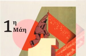 1η Μάη: Συγκέντρωση της Βίδας στο ΘΥΣΙΑΣΤΗΡΙΟ ΤΗΣ ΛΕΥΤΕΡΙΑΣ