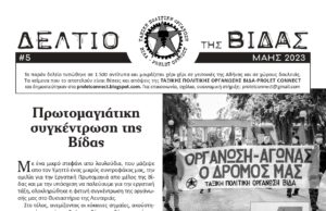 Κυκλοφορεί το ΔΕΛΤΙΟ (#5) της ΒΙΔΑΣ