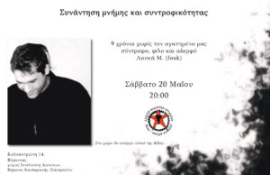 Συνάντηση μνήμης και συντροφικότητας