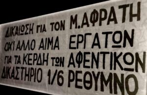 Τρία χρόνια από την εργατική δολοφονία του Μ. Αφράτη
