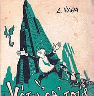 Απλά μαθήματα πολιτικής οικονομίας από τον Δημήτρη Ψαθά