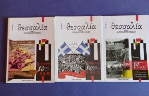 Η Θεσσαλία στους κοινωνικούς αγώνες